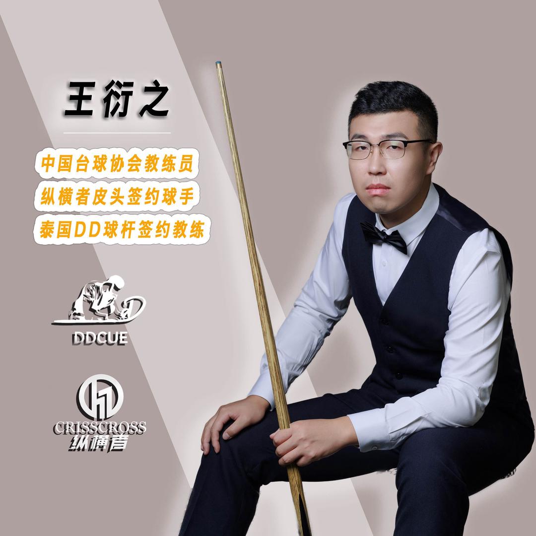 王衍之台球教学