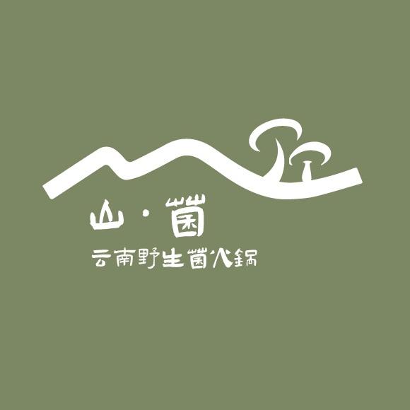 山·菌云南野生菌火锅官方号