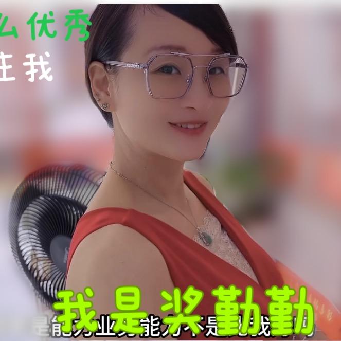 奖勤勤的梦想