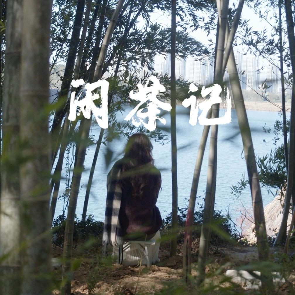 闲茶小记