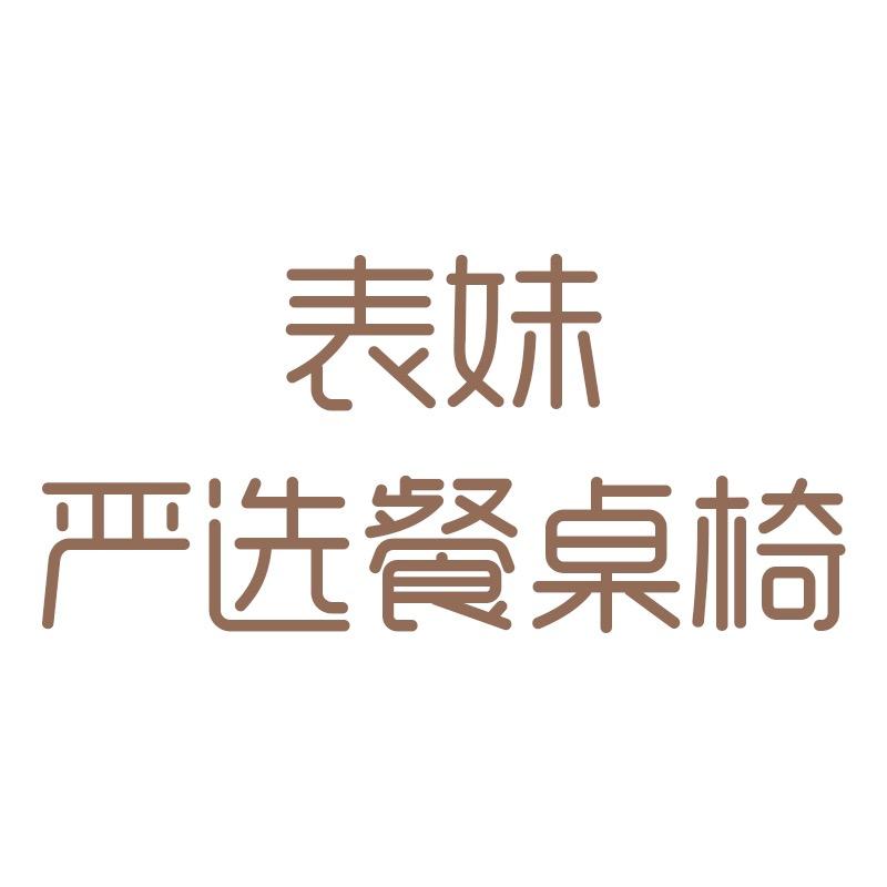 表妹严选餐桌椅