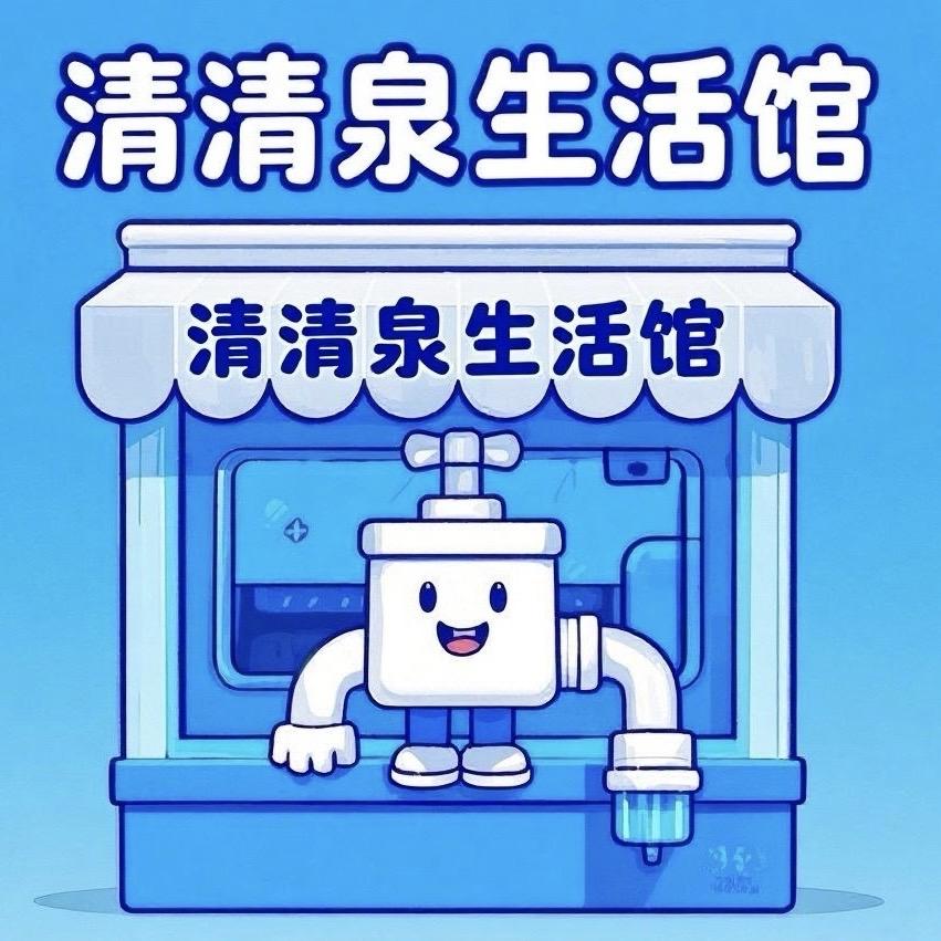 清清泉生活馆