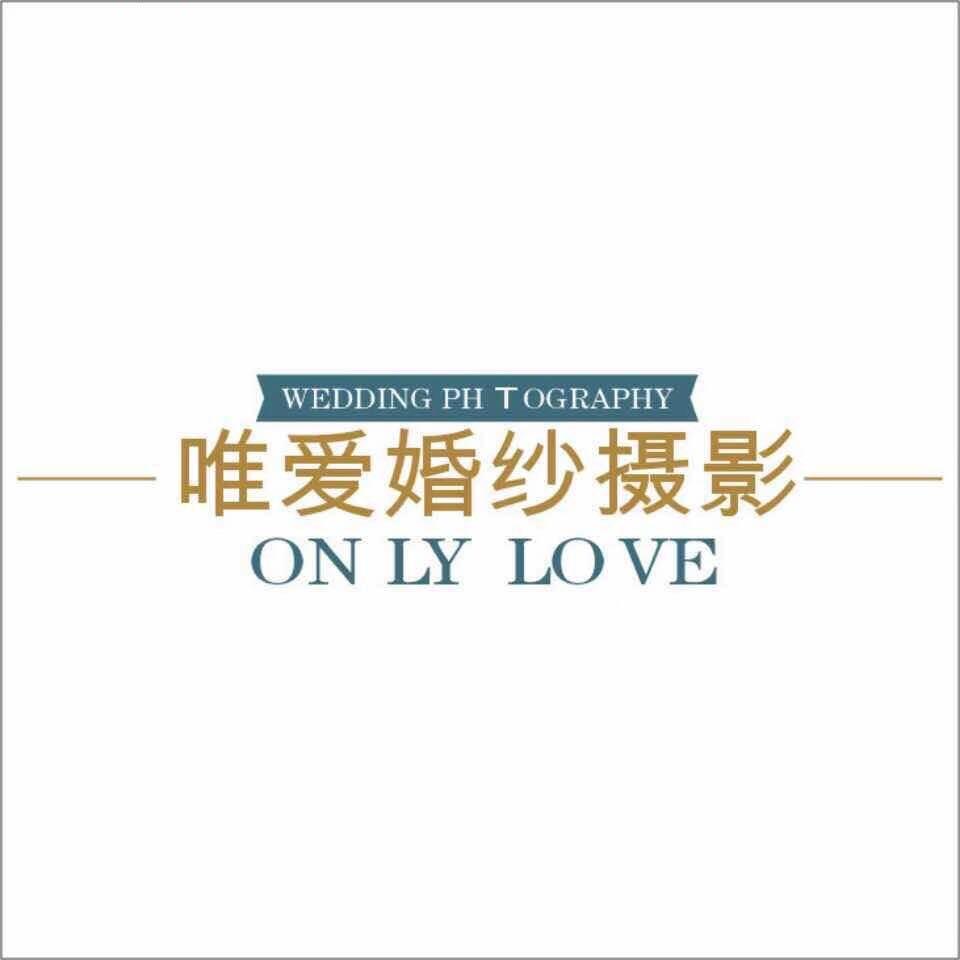 兴宁市唯爱婚纱摄影店