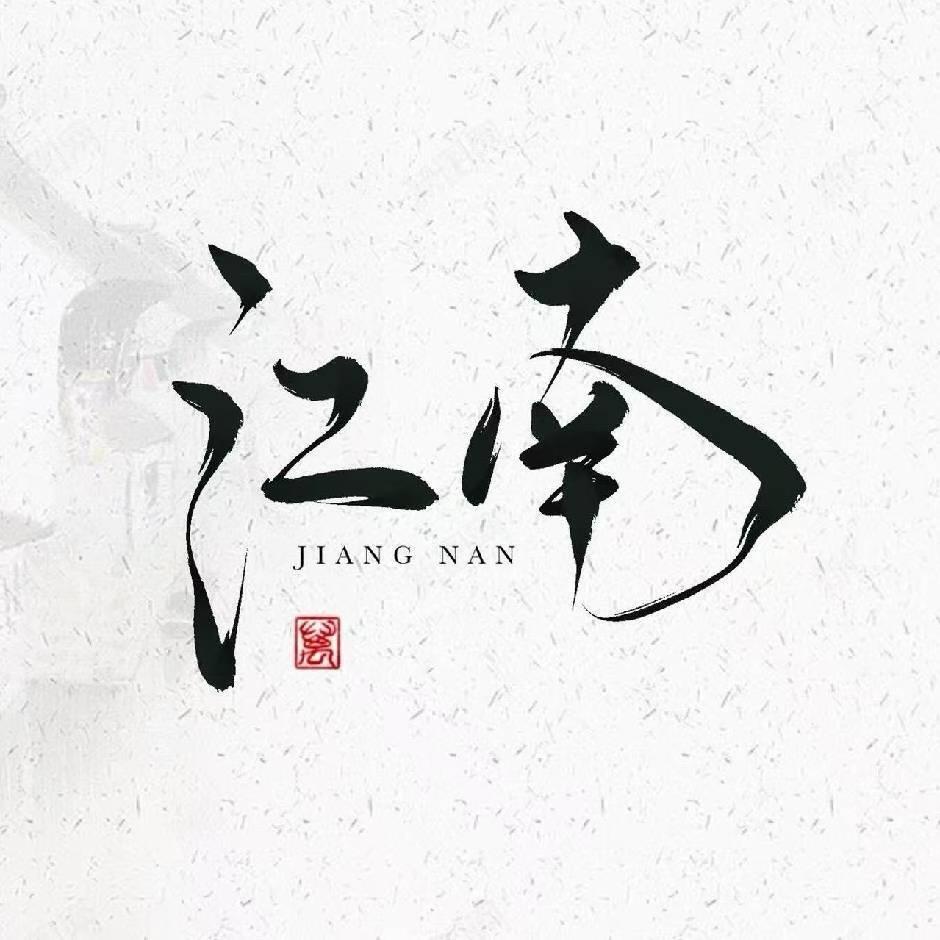 江南奢物