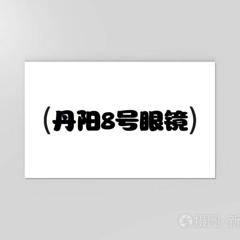 丹阳8号眼镜义乌商品城店-小楚