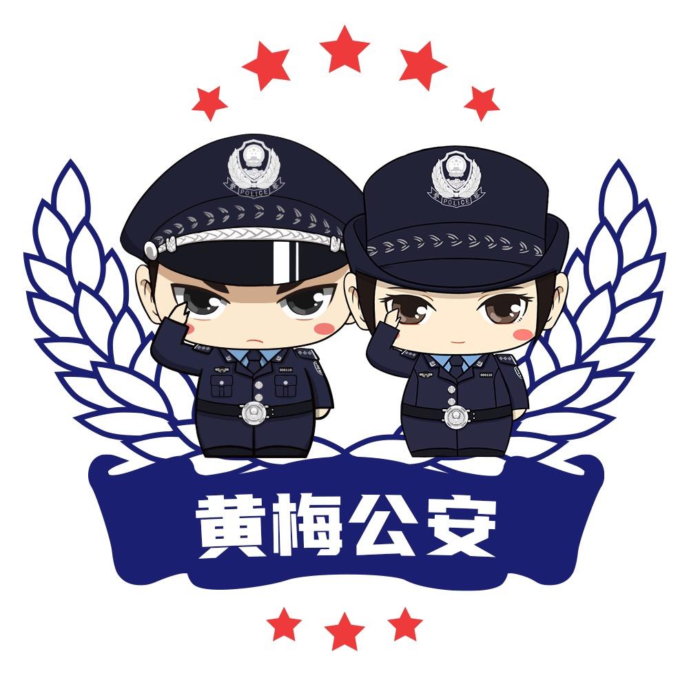 平安黄梅