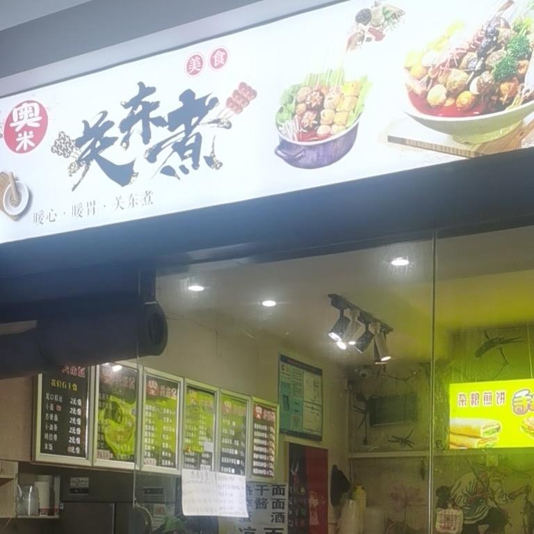 奥林小食（关东煮烤冷面火鸡面拌面饼）