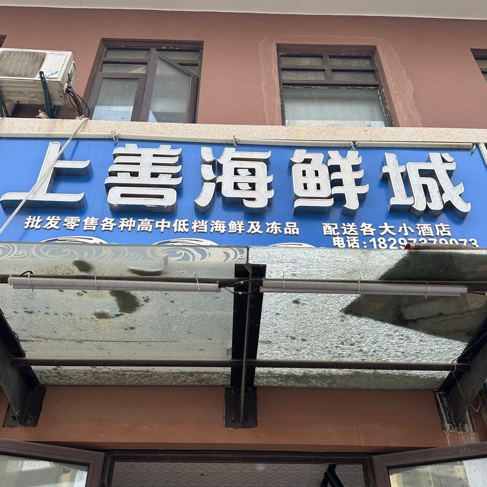 上善海鲜城官方号