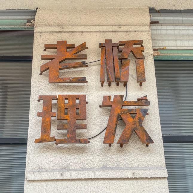 老桥理发店
