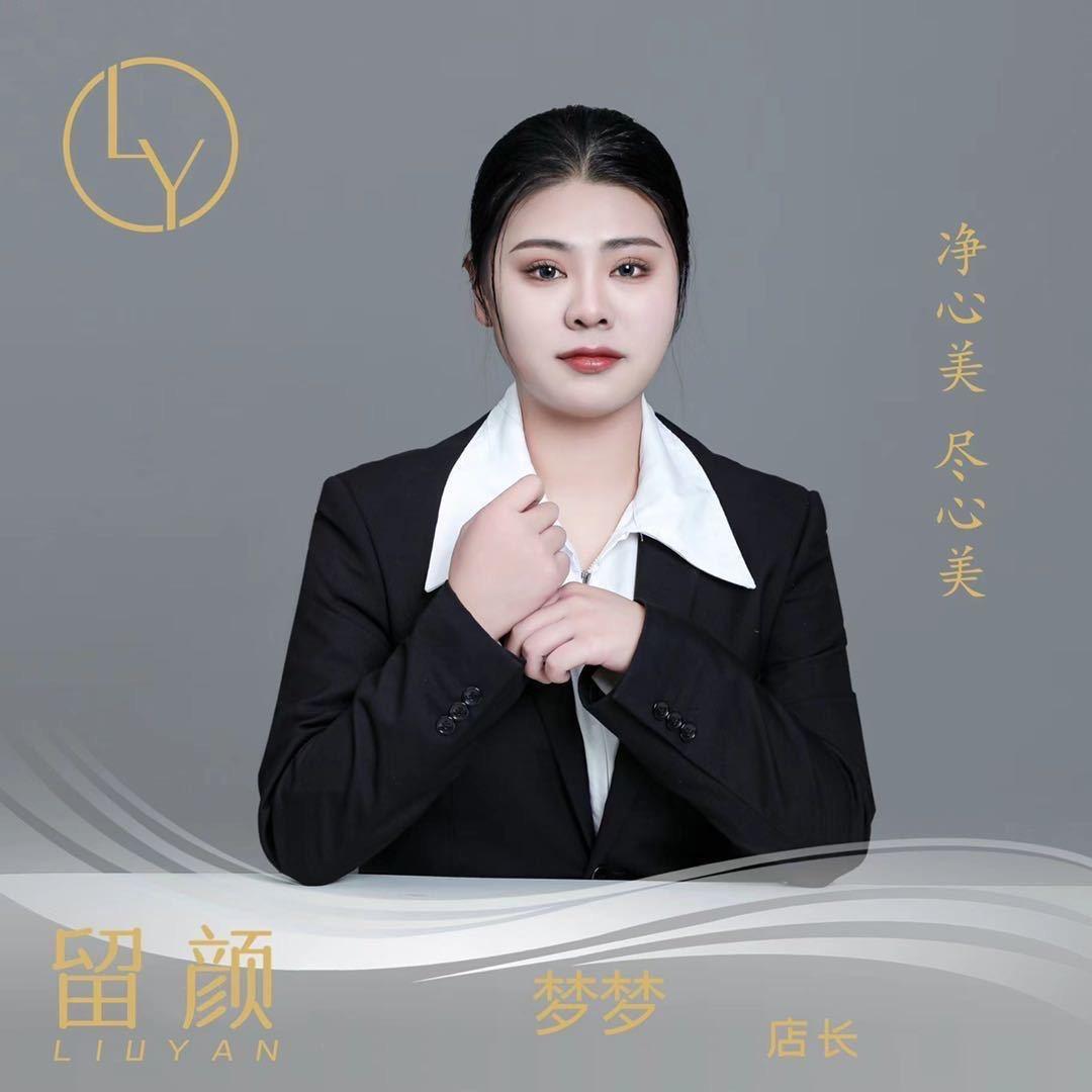 留颜皮肤管理中心~梦梦