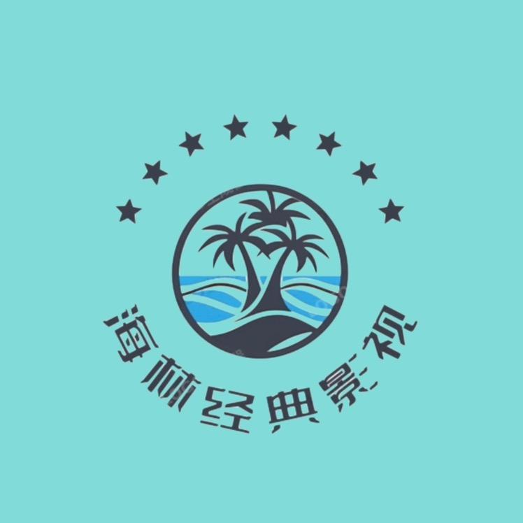 海林经典影视