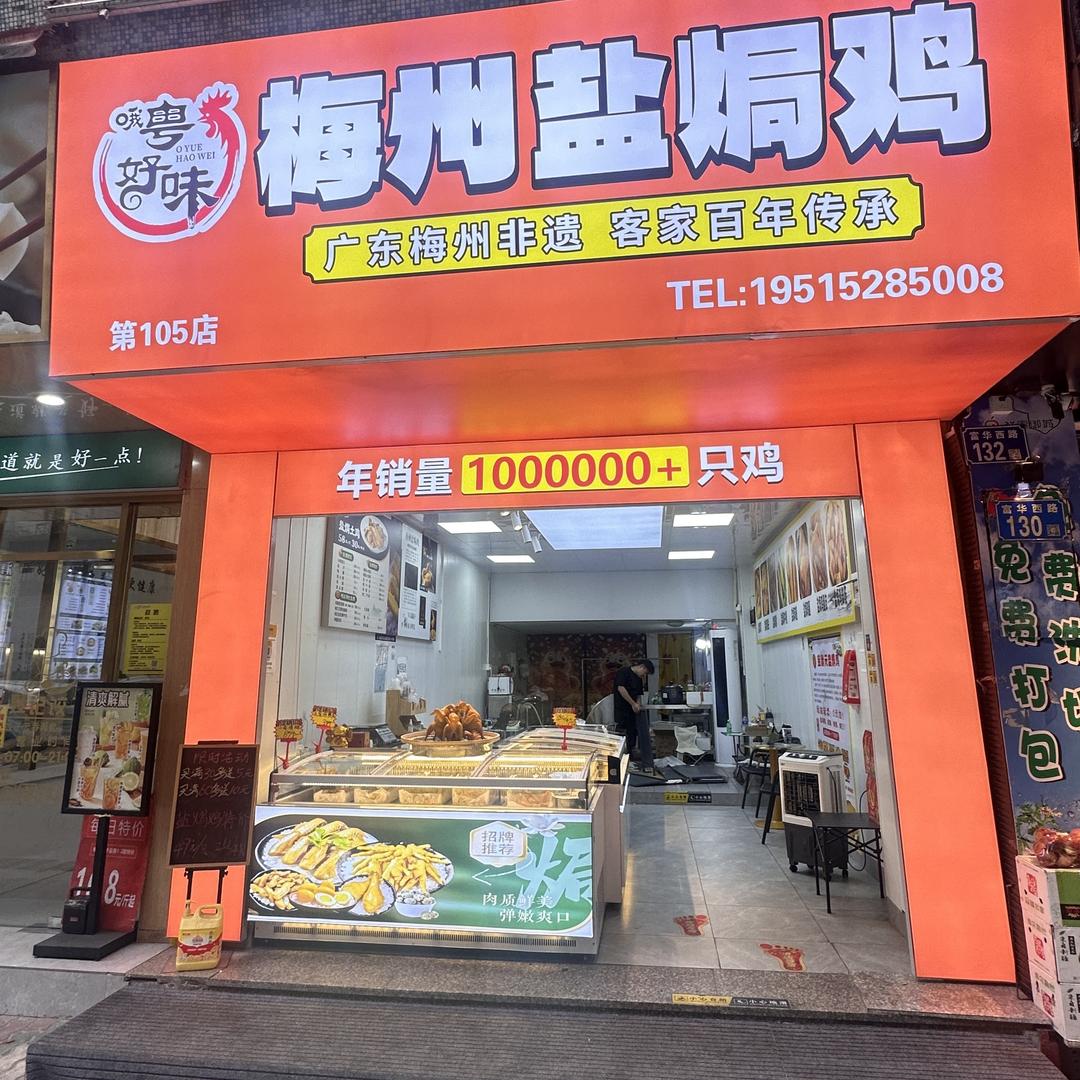 广州番禺市桥哦粤好味梅州盐焗鸡(招收学员