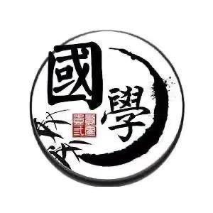 国学传承文化