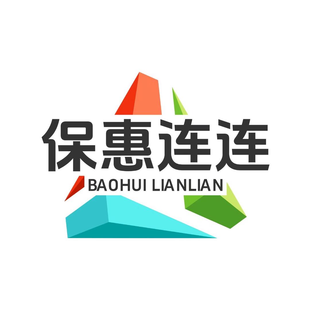 王老师社保规划-保惠连连