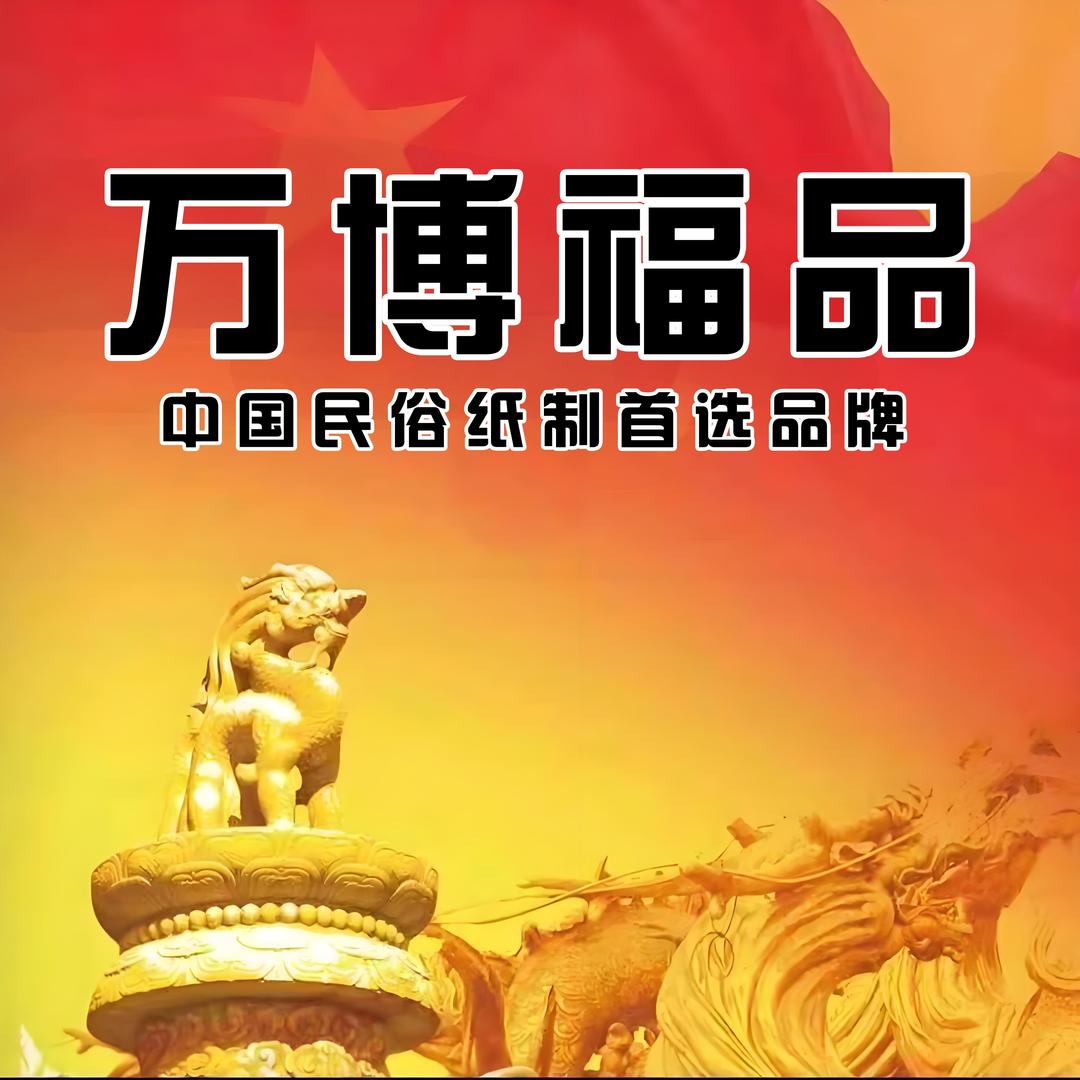 万博福品贰號店