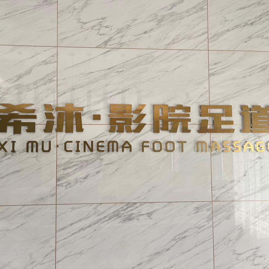 永济希沐影院足疗(招聘技师,前台)