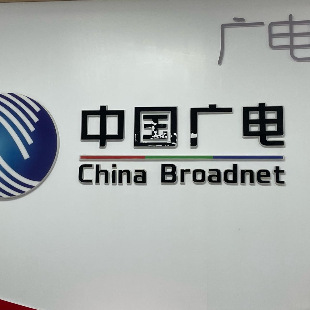 中国广电1号马仔为您服务
