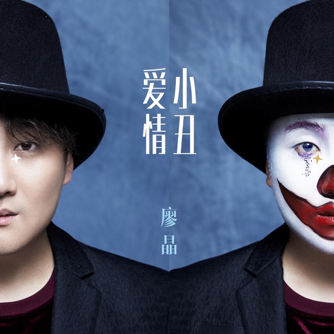 爱情小丑（廖晶)