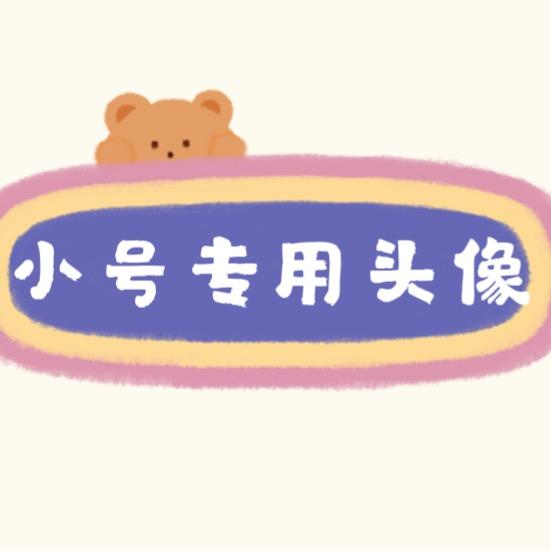 顾顾又换号了哈哈哈
