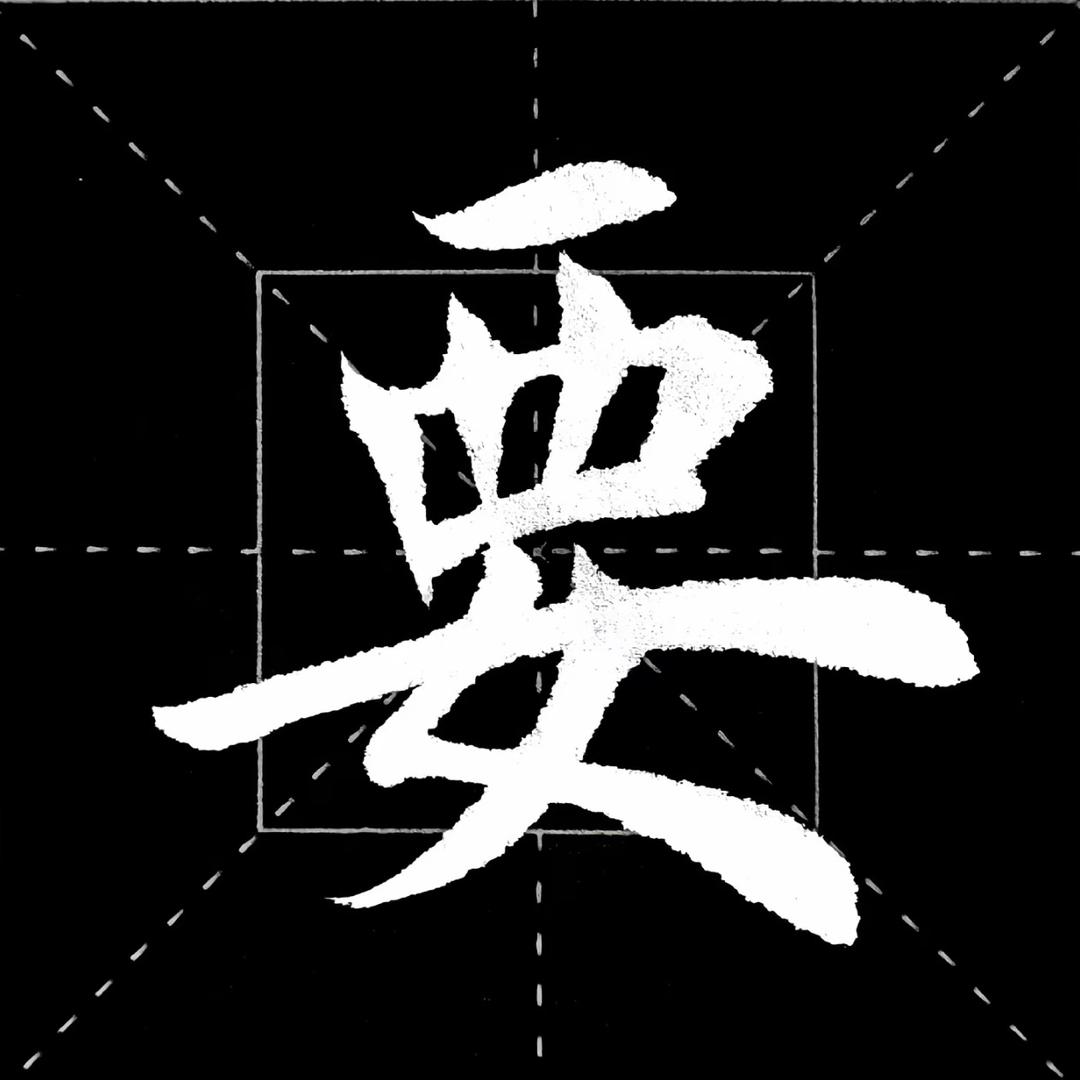 不要
