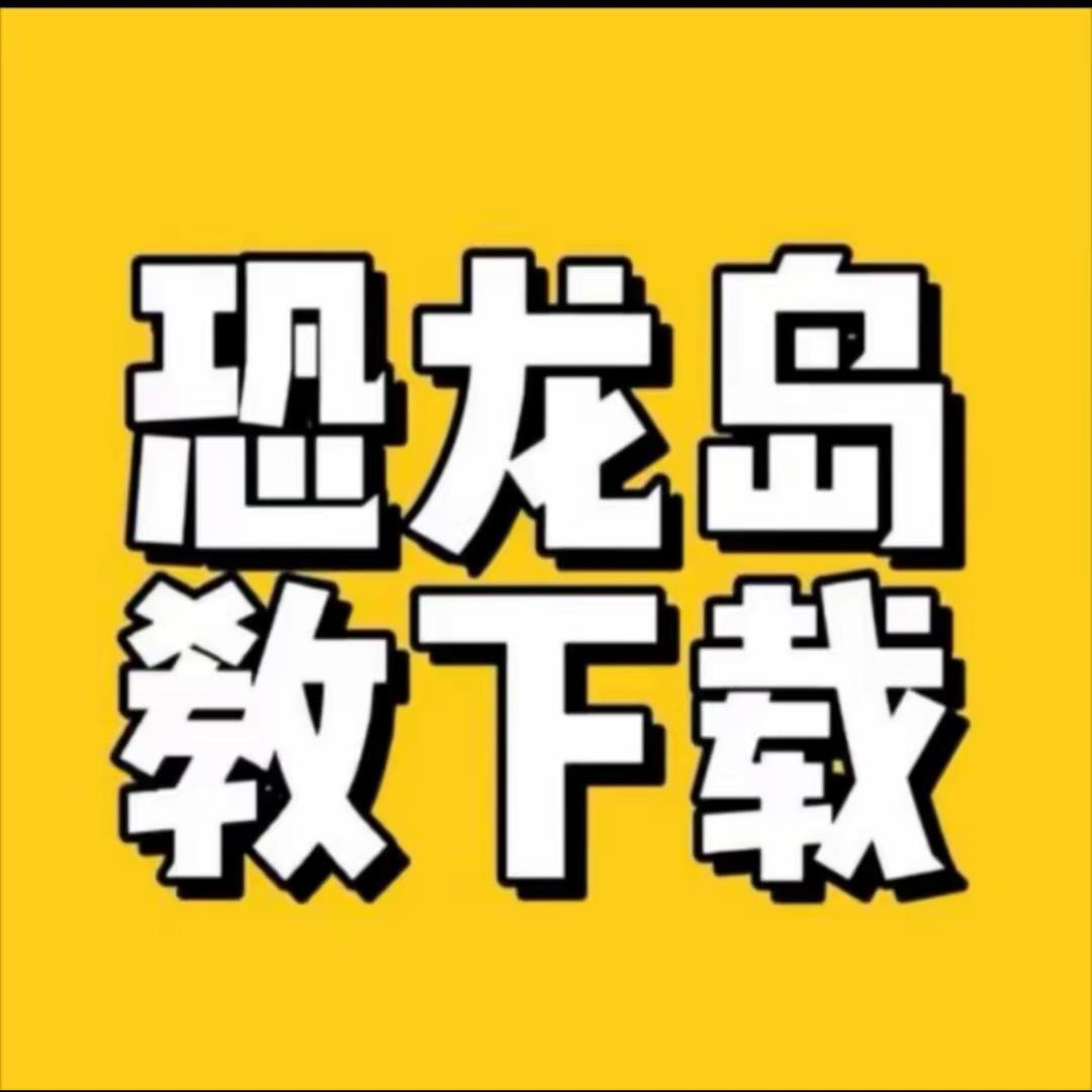 恐龙岛-小小💞