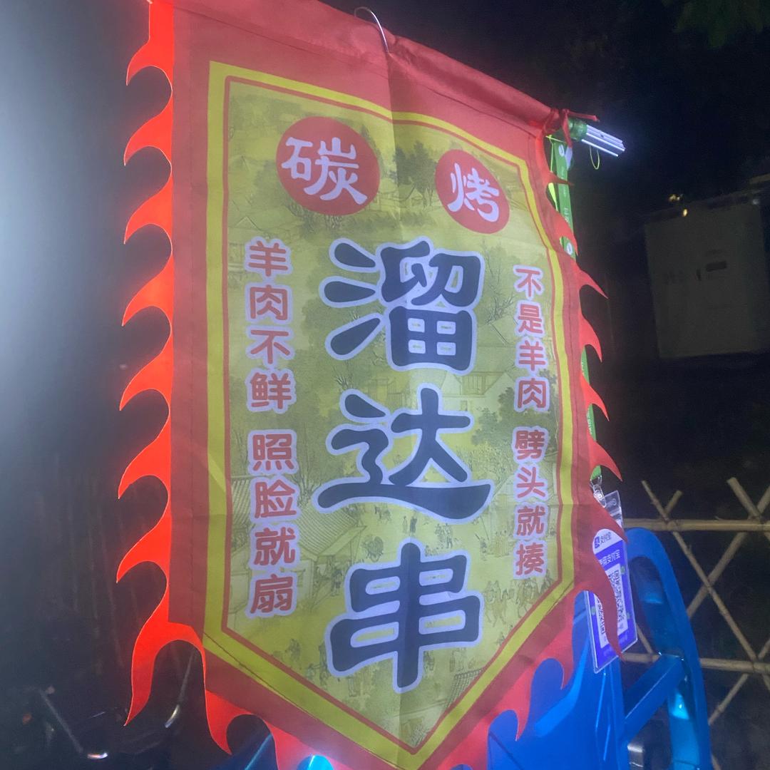 许昌碳烤溜达串