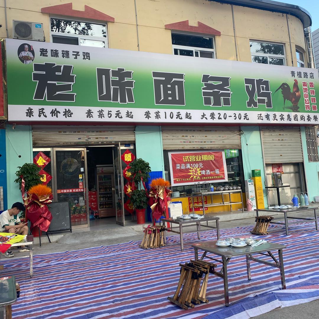 老味面条鸡青檀路店香姐