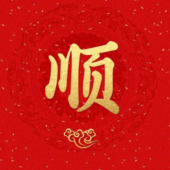 德顺先生说剧本