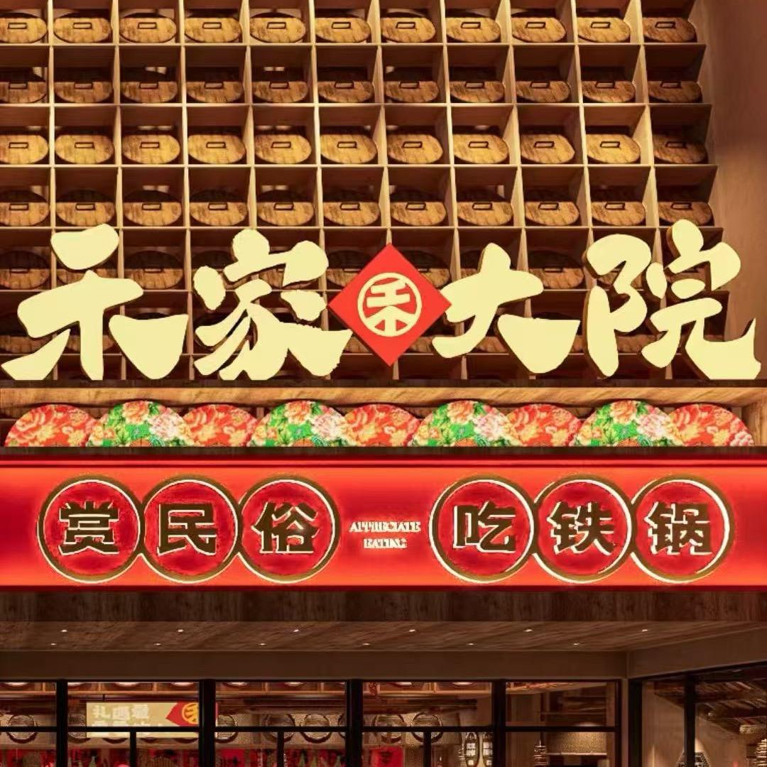 禾家大院（演艺餐厅）