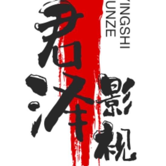 君泽影视·R