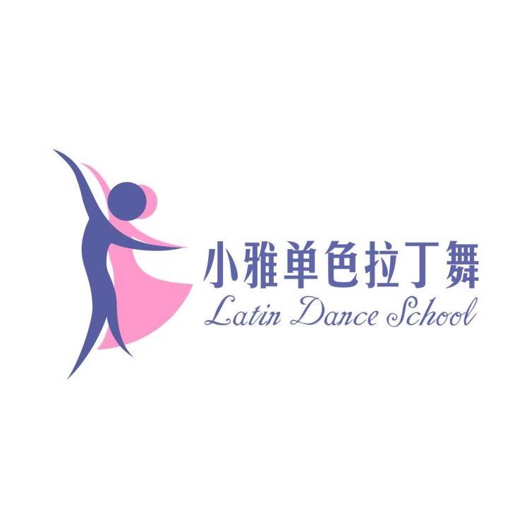 蓝山小雅单色拉丁舞