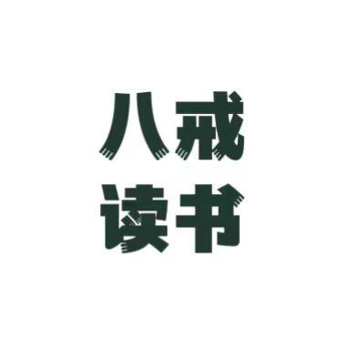 八戒读书二号