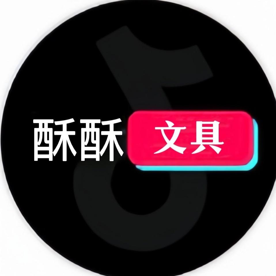 酥酥文具铺