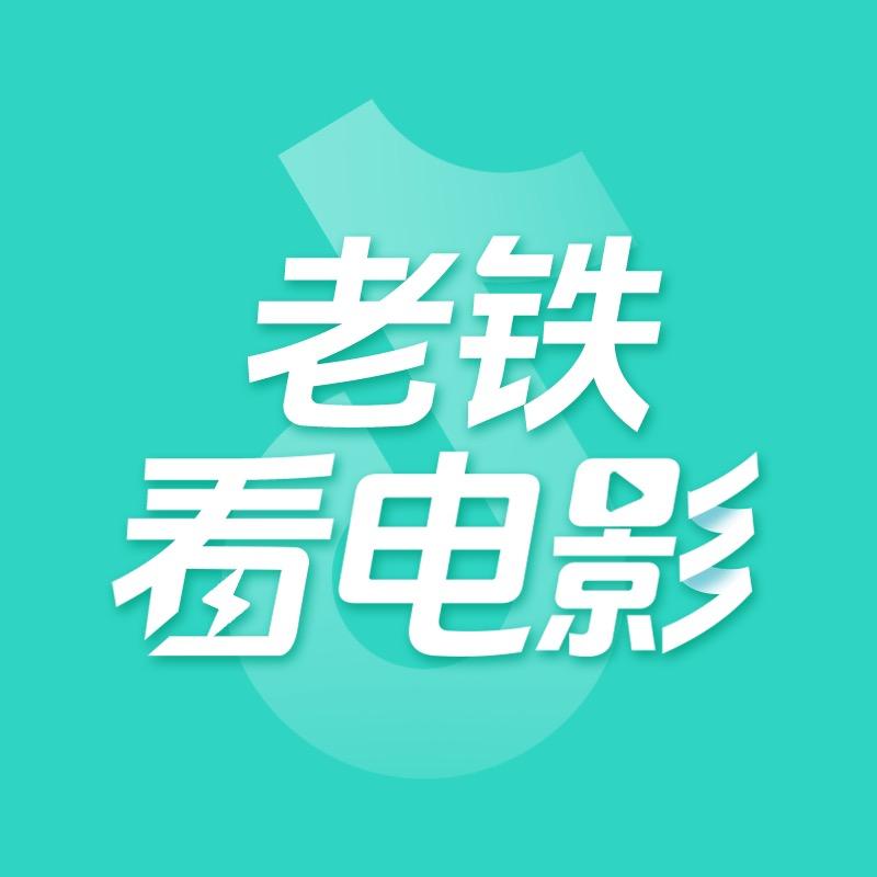 老铁多看电影