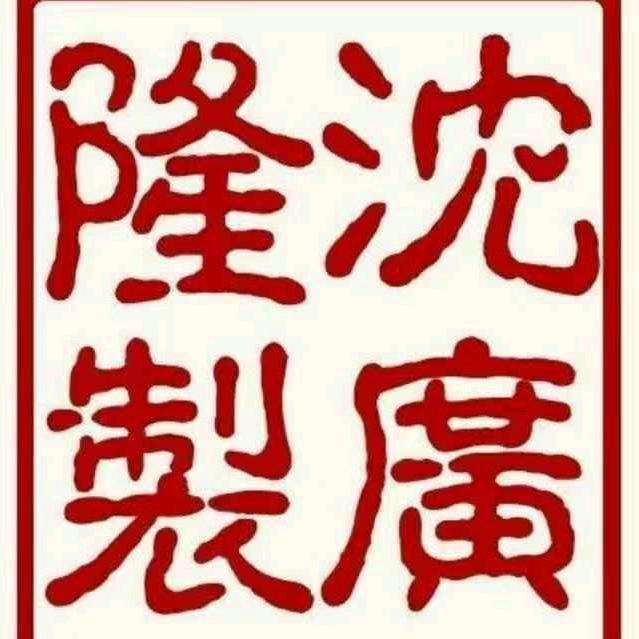 沈广隆个体店直播精选