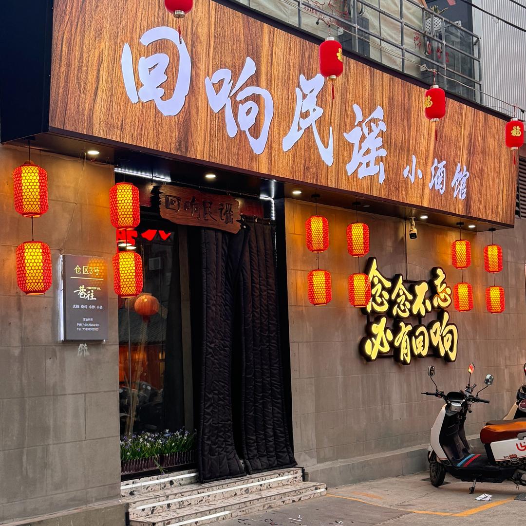 回响民谣官方号