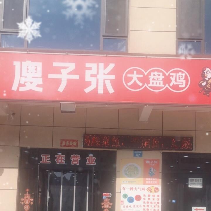 傻子张大盘鸡永济(府西街店）
