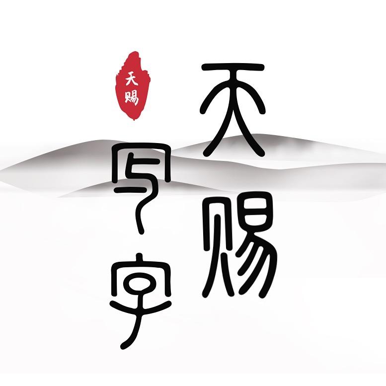 天赐写字
