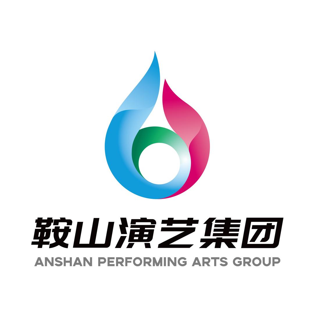 鞍山市演艺集团有限责任公司