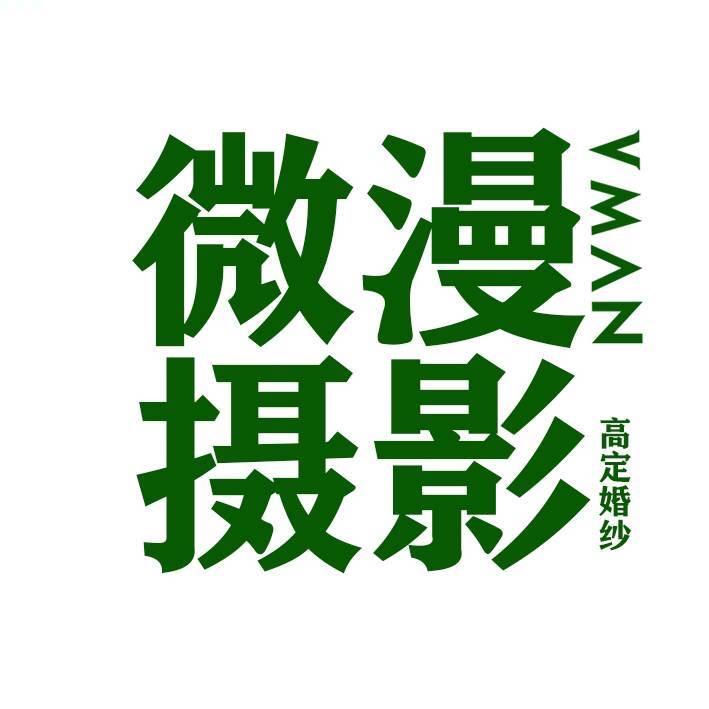 微时光婚纱摄影