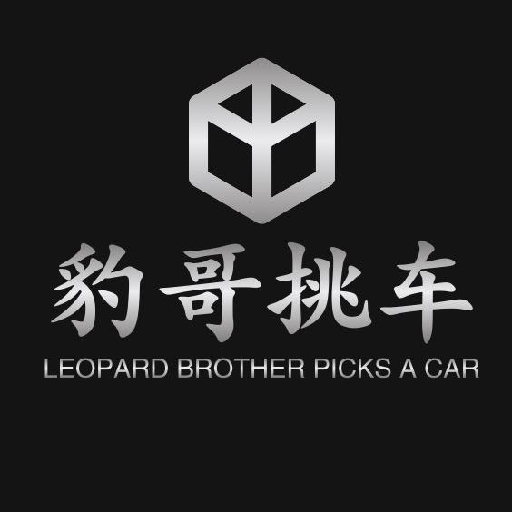 梁山豹哥汽贸