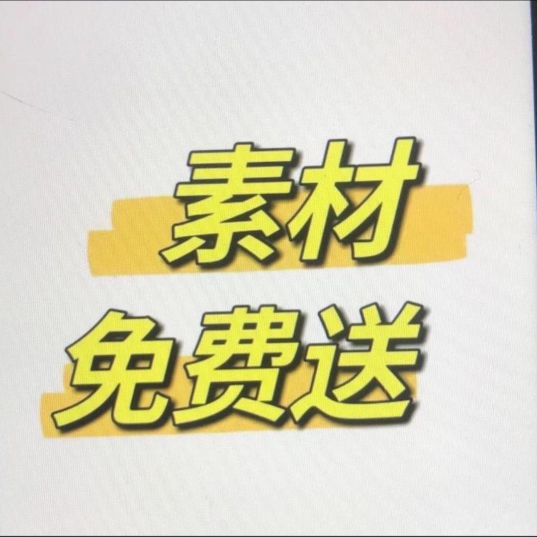 素材领取2314
