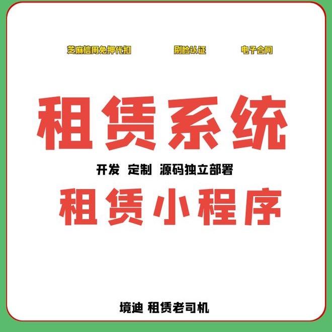境迪租赁系统小程序开发