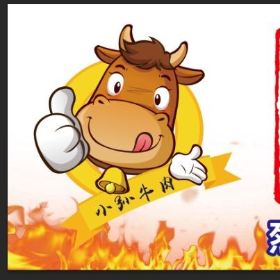 小孙烈火牛肉