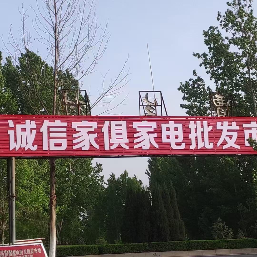 洪洞诚信家具家电批发市场