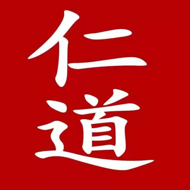 仁道