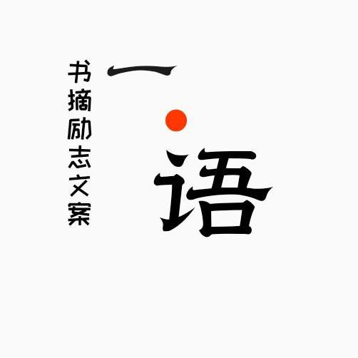 书摘励志（一语）