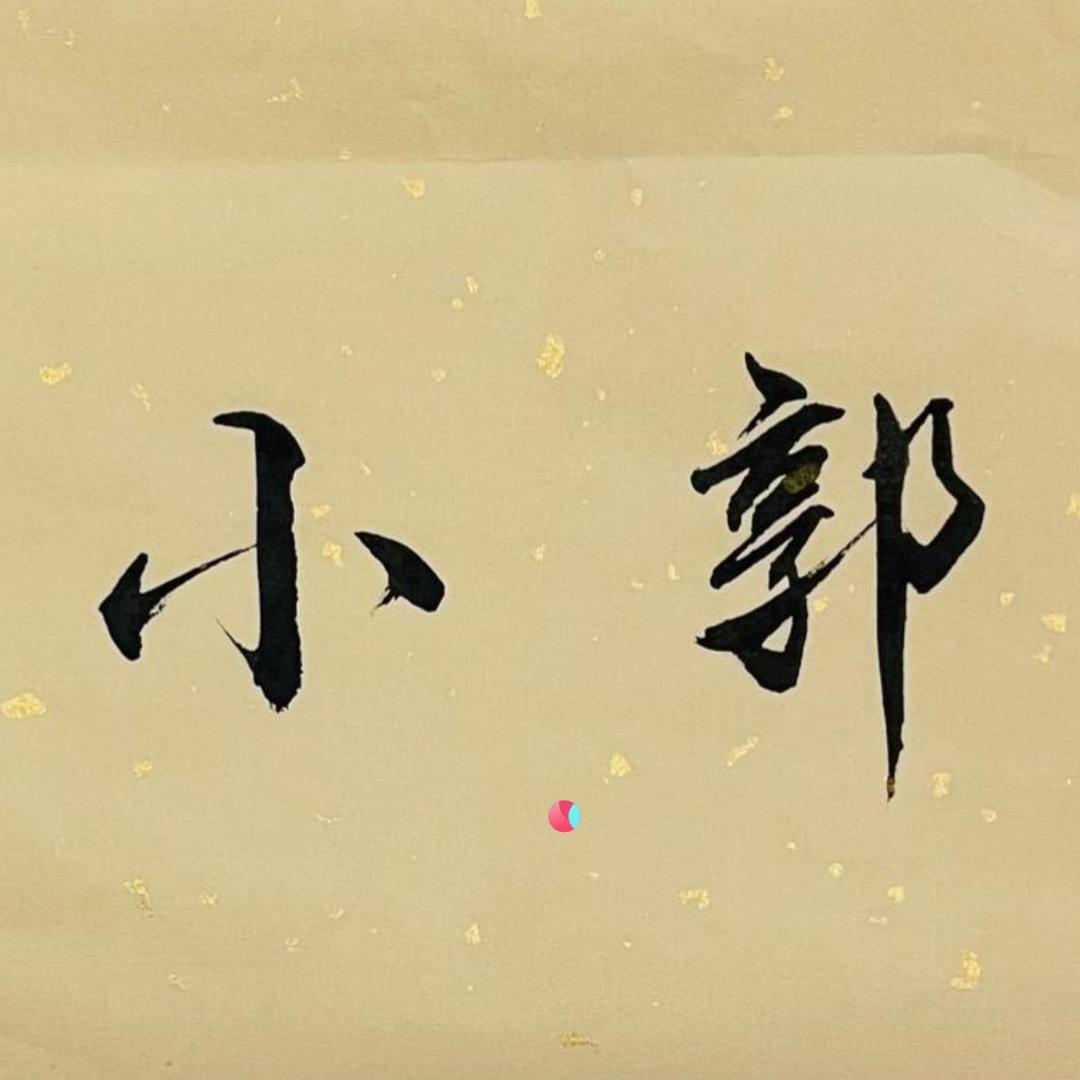 小郭🎹 🎹