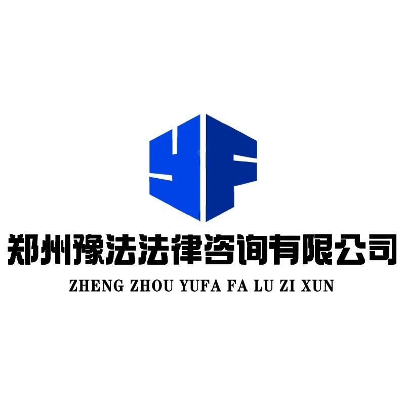 郑州豫法法律咨询有限公司