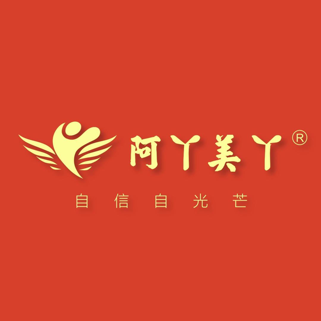 阿丫美丫护肤